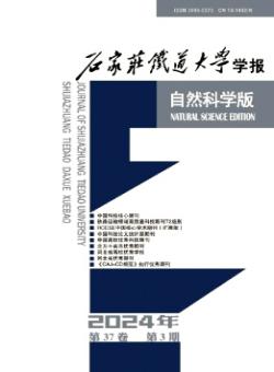 石家庄铁道大学学报·自然科学版